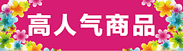 高人氣商品