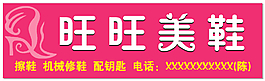修鞋招牌