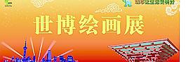 世博繪畫圖片