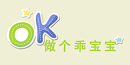 做個乖寶寶藝術字