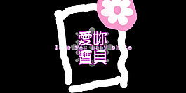 愛你寶貝藝術字