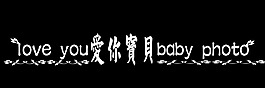 愛你寶貝藝術字