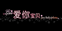 愛你寶貝藝術字
