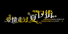 愛情走過夏日街藝術(shù)字