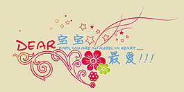 寶寶最愛藝術字