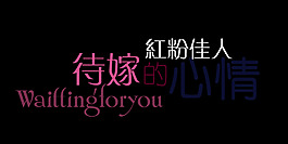 待嫁的心情藝術字