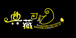 典藏回憶藝術字