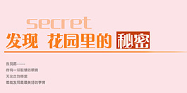 發(fā)現(xiàn)花園里的秘密藝術(shù)字