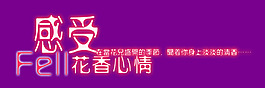 感受花香心情藝術字