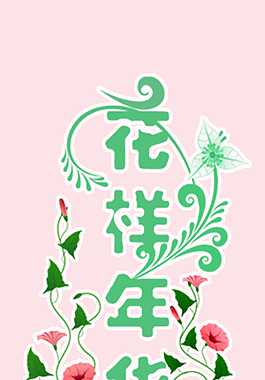 花樣年華藝術(shù)字