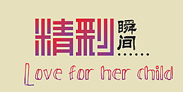 精彩瞬間藝術字