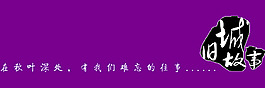 旧城故事艺术字