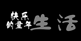快樂的童年生活藝術字
