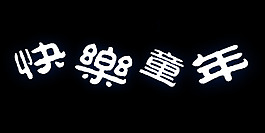 快樂童年藝術字