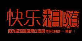 快樂相隨藝術字