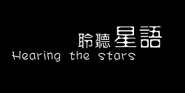 聆聽星語藝術字
