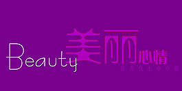 美麗心情藝術字
