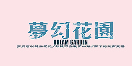 夢幻花園藝術字