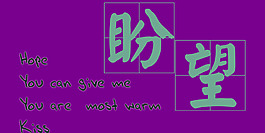 盼望藝術(shù)字