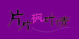 片片楓葉情藝術字