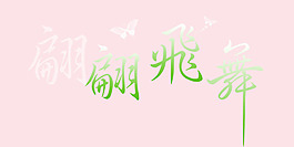 偏偏飛舞藝術字