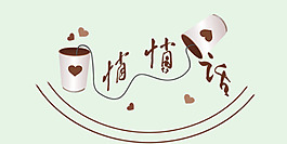 悄悄话艺术字