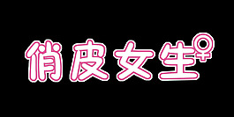 俏皮女生藝術字