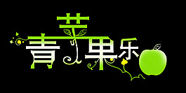 青蘋果樂園藝術字