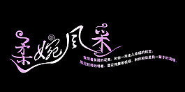 柔婉風(fēng)采藝術(shù)字