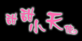 甜甜小天使藝術(shù)字