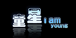 童星藝術(shù)字