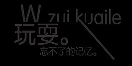 玩耍藝術字