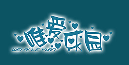 唯愛樂園藝術字