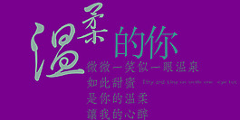 溫柔的你藝術字