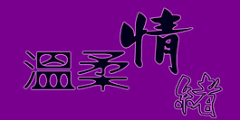 溫柔情緒藝術字