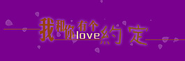 我和你有個約定藝術字