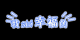 我是幸福的藝術字