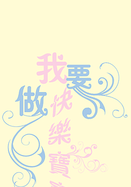 我要做快樂寶寶藝術字