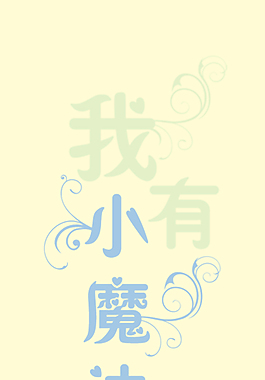 我有小魔法藝術字
