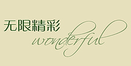 無線精彩藝術字