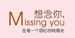 想念你艺术字