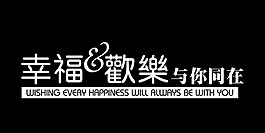 幸福歡樂與你同在藝術字