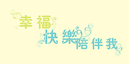 幸福快樂陪伴我藝術(shù)字