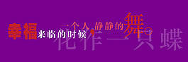 幸福来临艺术字