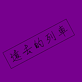 遠去的列車藝術字