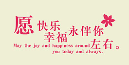 愿快樂幸福永伴你藝術字