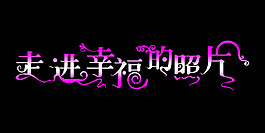 走進幸福的照片藝術字