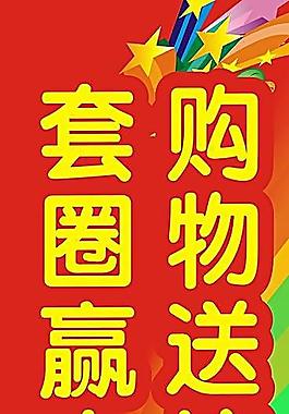 套圈活動宣傳