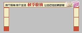 秋季收納