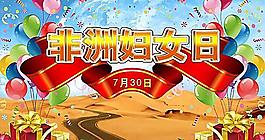 非洲婦女日